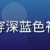 黄瓜视频产品负责人陈明远，身穿深蓝色衬衫，专业简洁形象，办公室背景