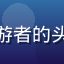 黄瓜视频创作者城市漫游者的头像，戴帽子的年轻男生
