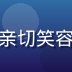 黄瓜视频创作者运营总监王浩然，亲切笑容，擅长创作者社区运营与激励设计