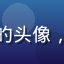 黄瓜视频用户小鹿的头像，活泼年轻女生形象