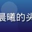 黄瓜视频用户知识博主晨曦的头像，戴眼镜的知性女生